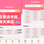 恋爱话术小程序源码下载，视频号or自媒体操作项目，实现高收入