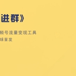 九块九进群v1.6.7【新增】配合《代理分销》插件升级