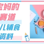 适合宝妈的未来赛道，售卖婴儿辅食虚拟资料，一份9.9-69.9元闭眼赚钱