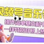 视频号音乐领域项目玩法，操作简单基本和书单号一样，特别容易上热门