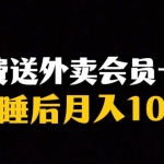 靠送外卖会员卡实现睡后月入10万＋冷门暴利赛道，保姆式教学